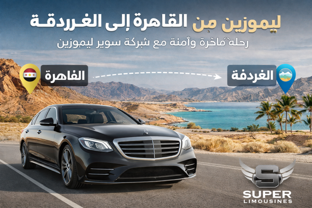 ليموزين القاهرة الغردقة