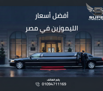 اسعار الليموزين في مصر