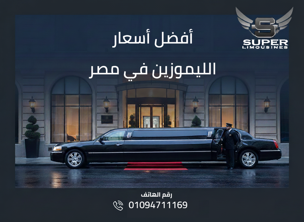 اسعار الليموزين في مصر