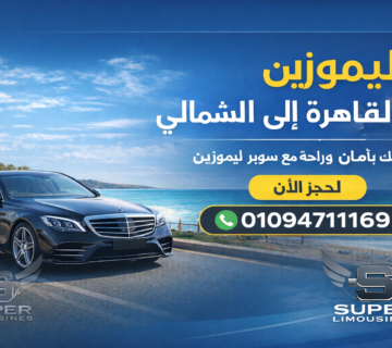 ليموزين القاهرة الساحل الشمالي سوبر ليموزين