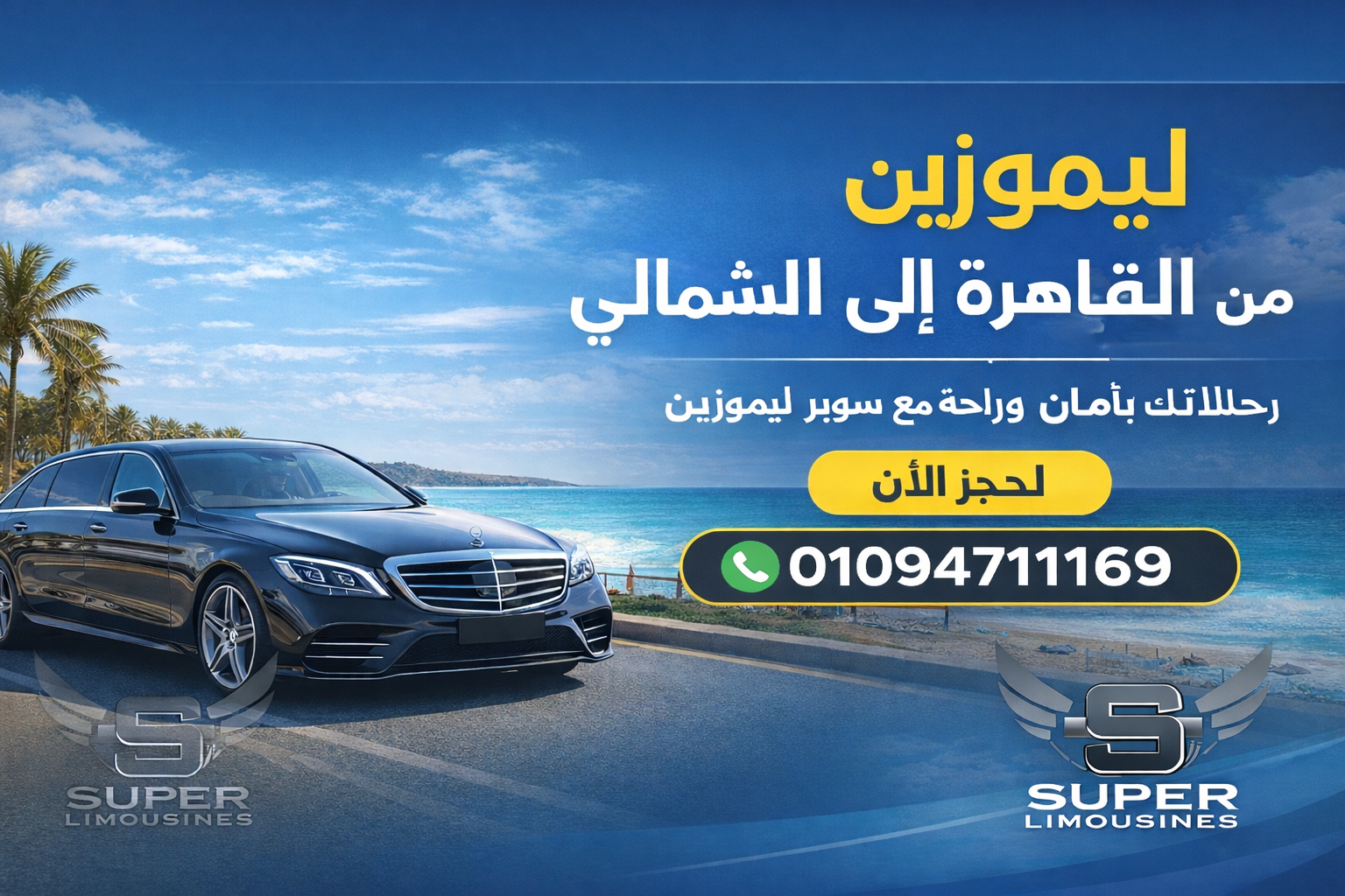 ليموزين القاهرة الساحل الشمالي سوبر ليموزين