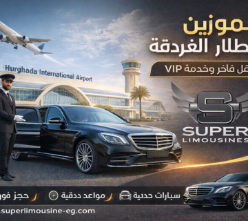 ليموزين مطار الغردقة