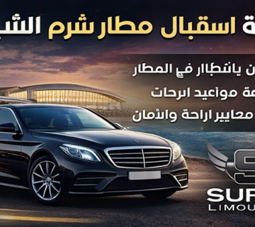 ليموزين مطار شرم الشيخ