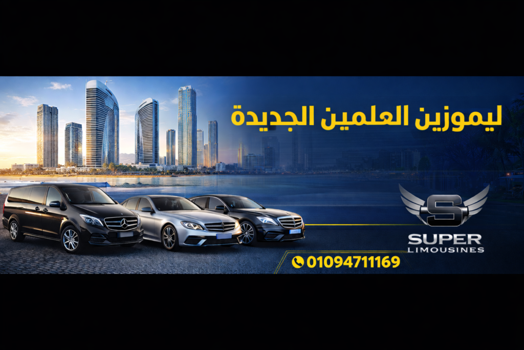 ليموزين العلمين الجديدة