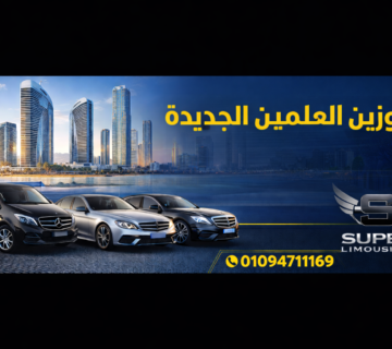 ليموزين العلمين الجديدة