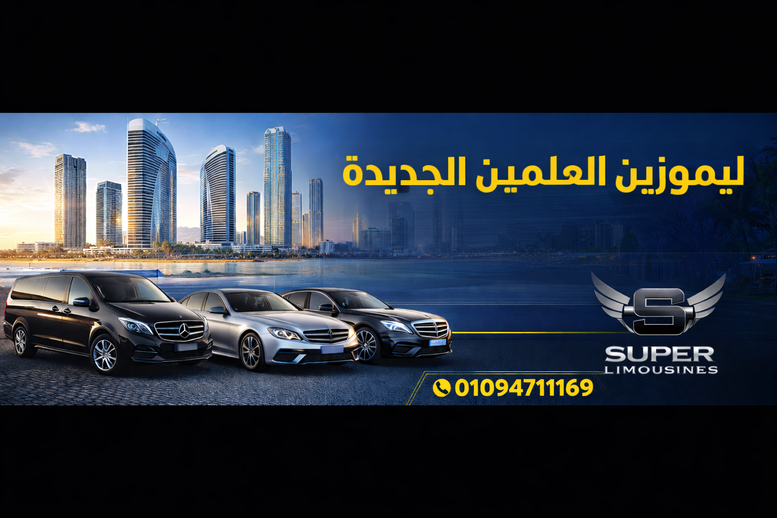 ليموزين العلمين الجديدة